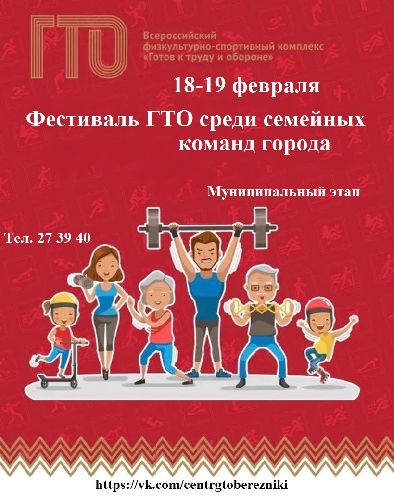 Приглашаем всех желающих принять участие в Зимнем фестивале ГТО среди семейных команд!