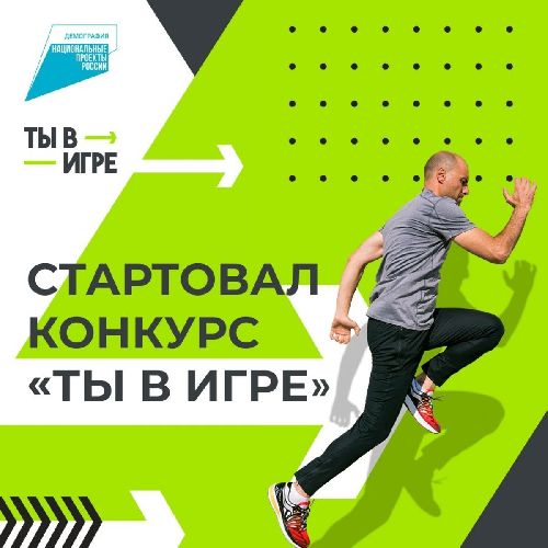 Стартовал 3 сезон Всероссийского конкурса спортивных проектов «Ты в игре»!